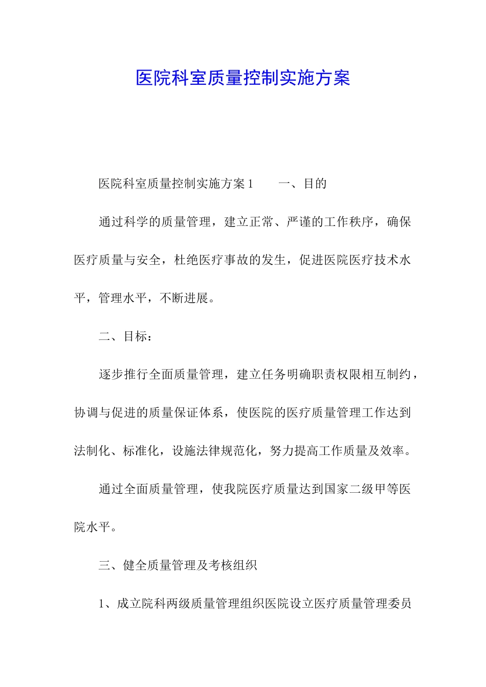 医院科室质量控制实施方案_第1页