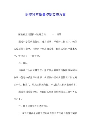 医院科室质量控制实施方案