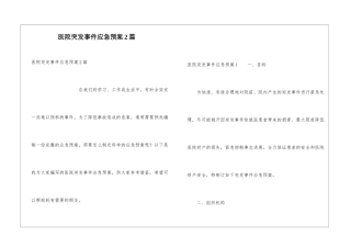 医院突发事件应急预案2篇
