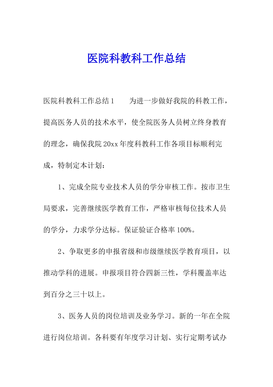 医院科教科工作总结_第1页