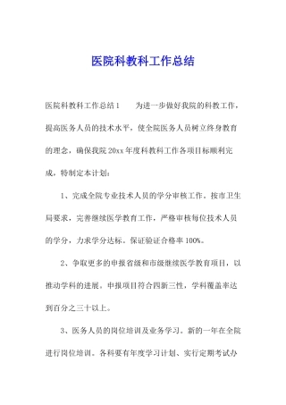 医院科教科工作总结