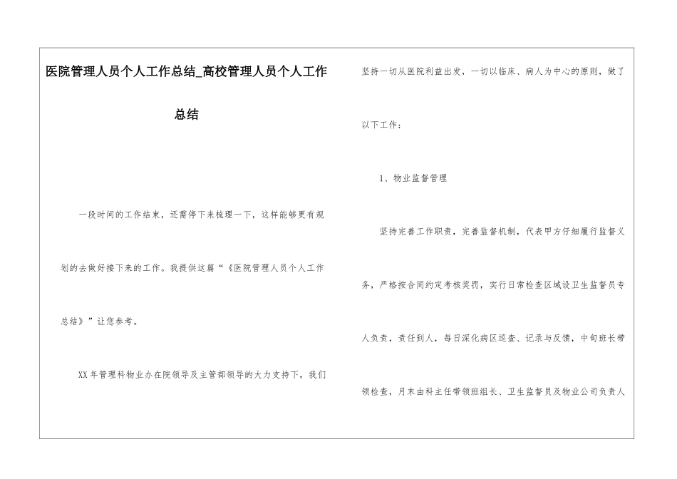 医院管理人员个人工作总结高校管理人员个人工作总结_第1页
