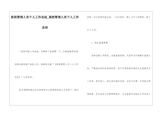 医院管理人员个人工作总结高校管理人员个人工作总结