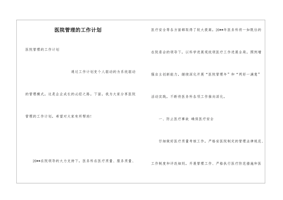 医院管理的工作计划_第1页