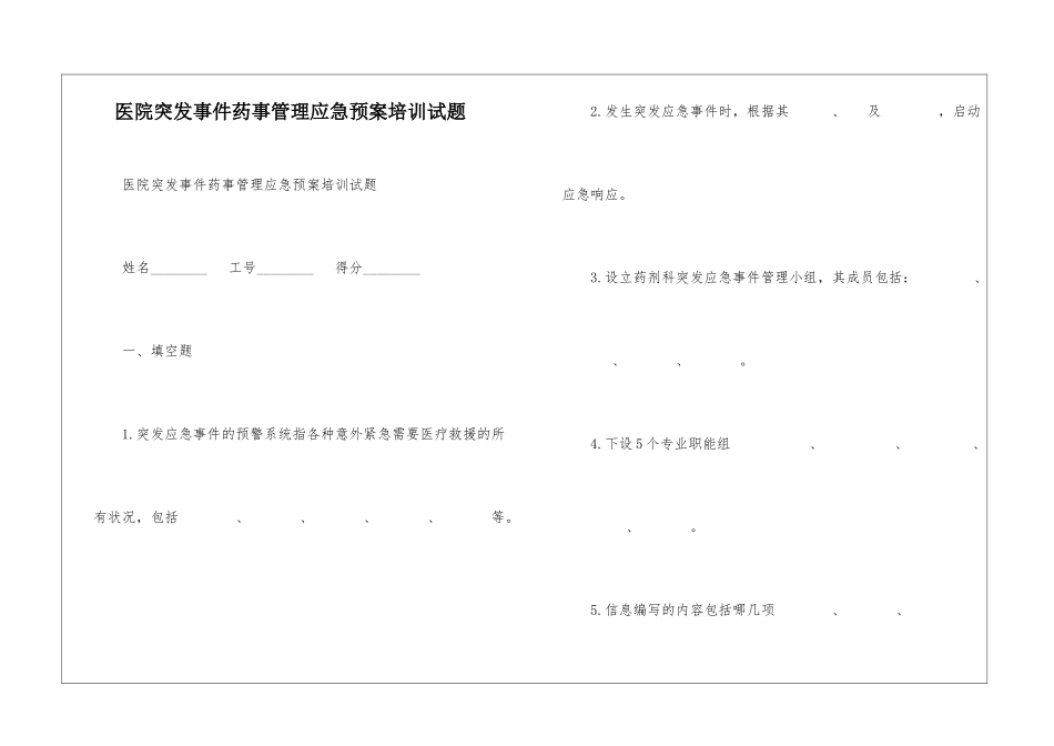 医院突发事件药事管理应急预案培训试题-_第1页