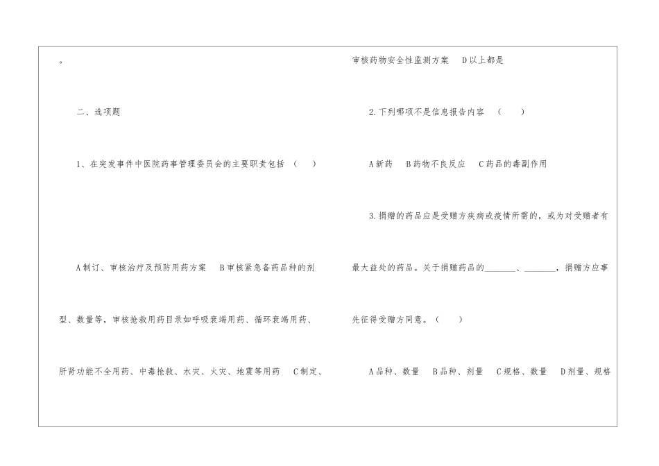 医院突发事件药事管理应急预案培训试题-_第2页