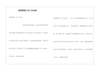 医院管理人员工作总结