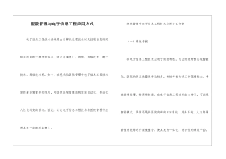 医院管理与电子信息工程应用方式