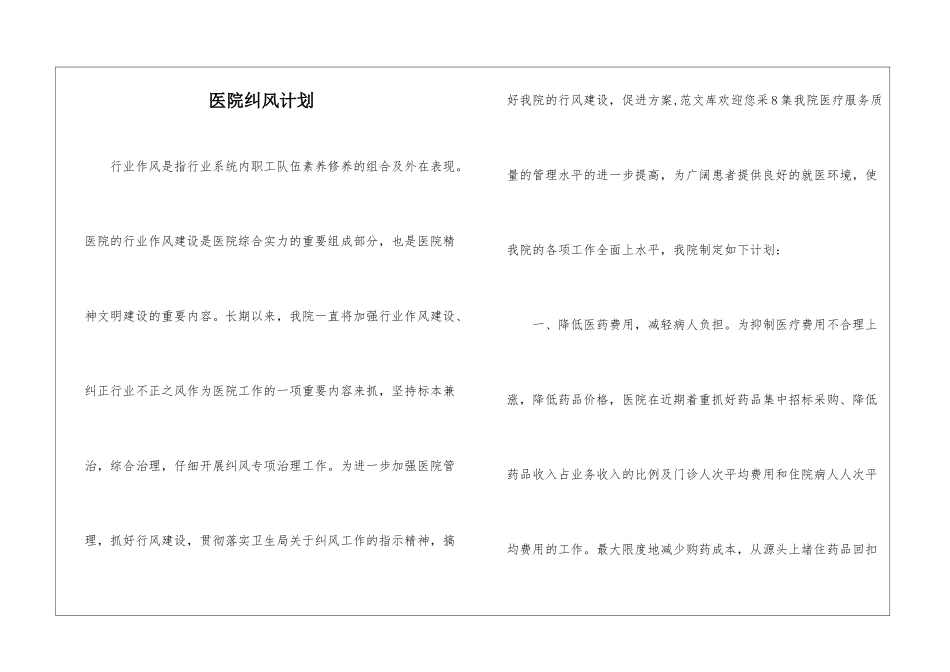 医院纠风计划_第1页
