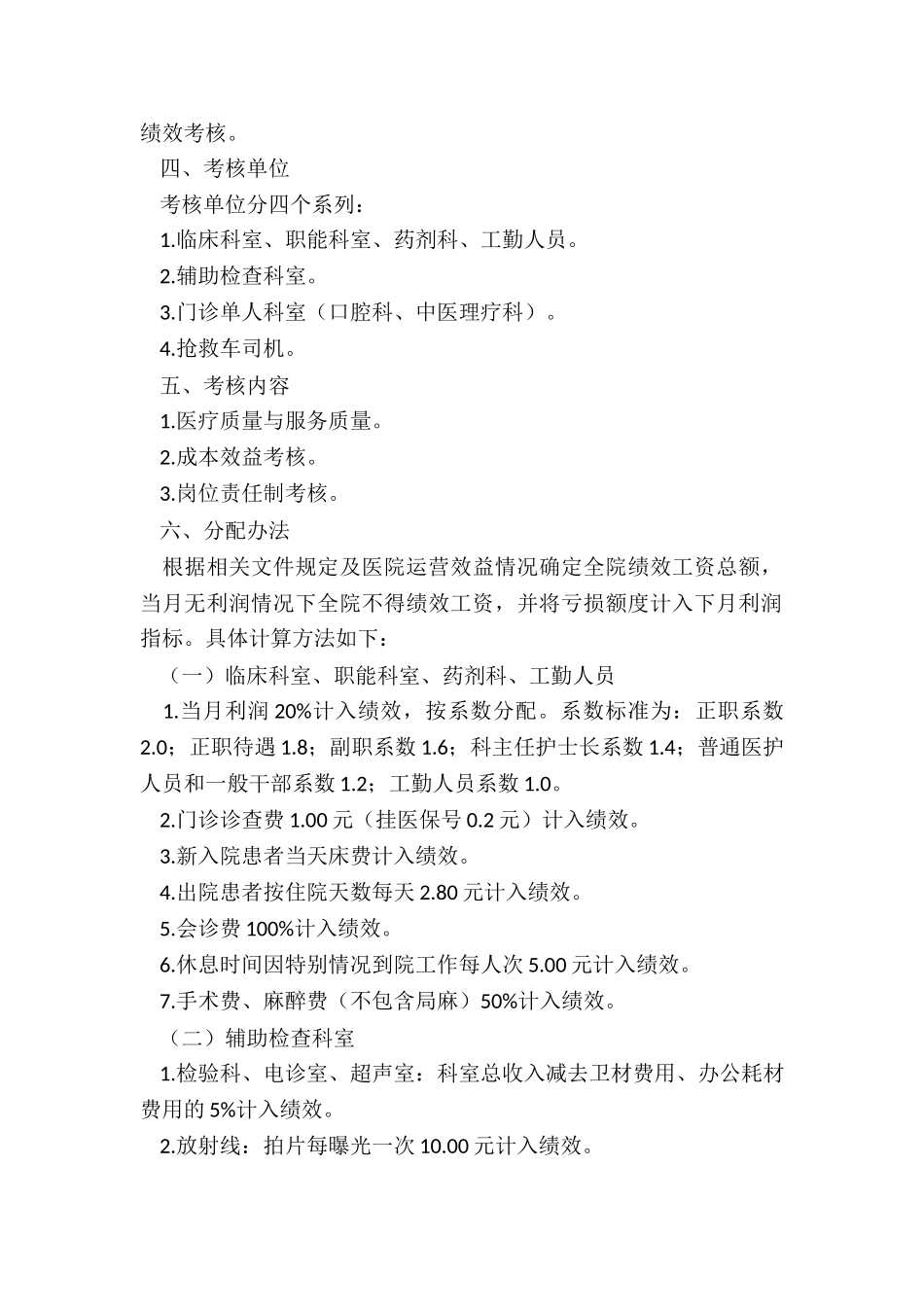 医院绩效工资分配方案-医院绩效考核及工资分配方案_第2页