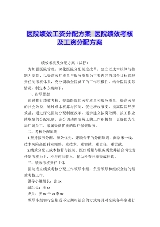 医院绩效工资分配方案-医院绩效考核及工资分配方案