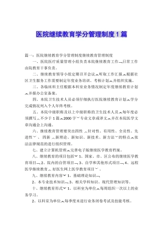 医院继续教育学分管理制度1篇