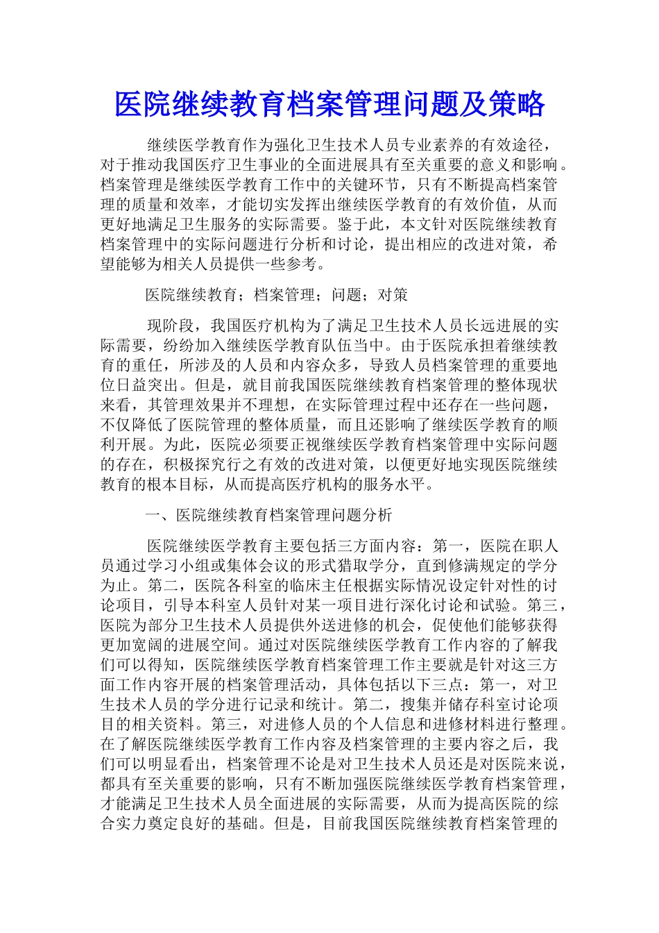 医院继续教育档案管理问题及策略_第1页