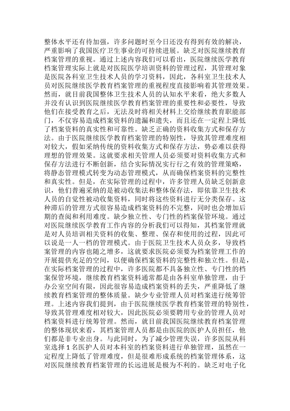 医院继续教育档案管理问题及策略_第2页