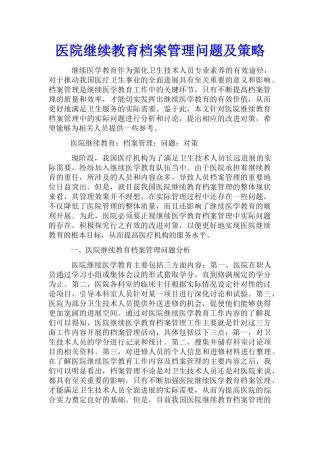 医院继续教育档案管理问题及策略