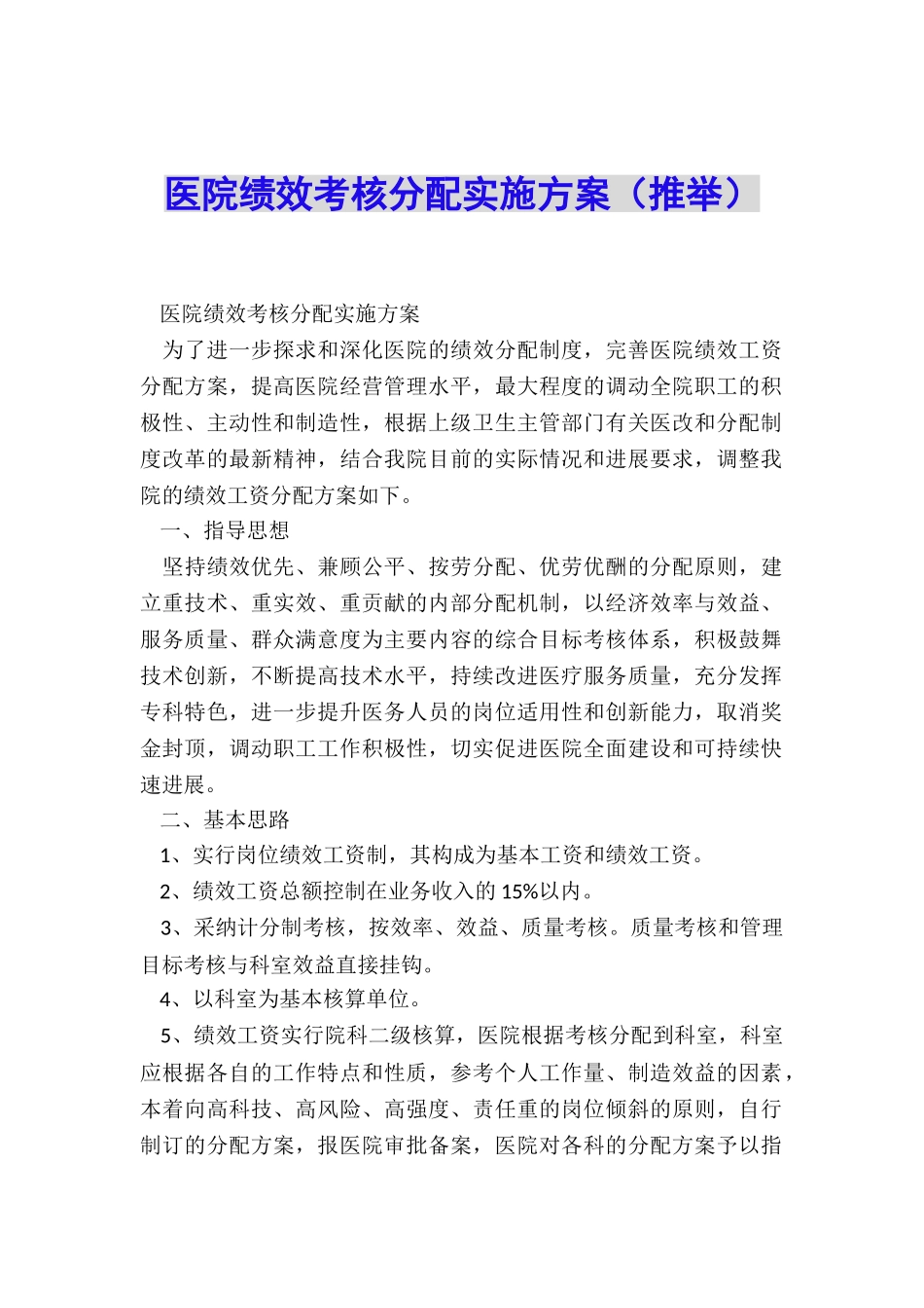 医院绩效考核分配实施方案_第1页