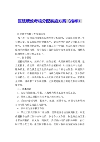 医院绩效考核分配实施方案