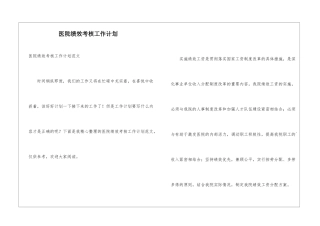 医院绩效考核工作计划