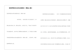 医院网络安全的自查报告