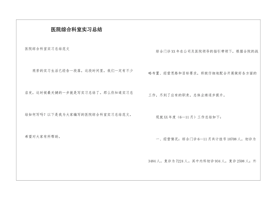 医院综合科室实习总结_第1页