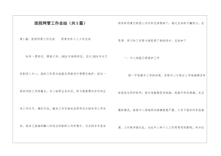 医院网管工作总结-