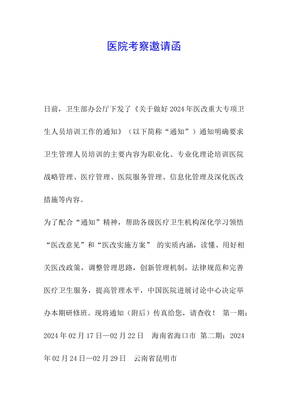 医院考察邀请函_第1页