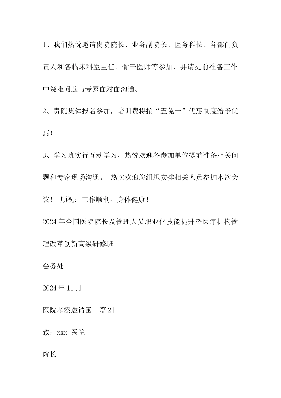 医院考察邀请函_第2页