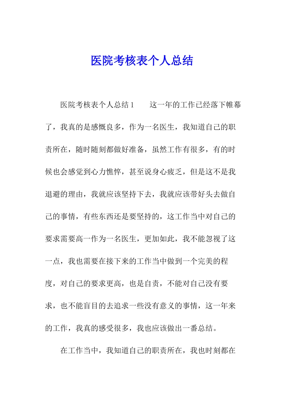 医院考核表个人总结_第1页