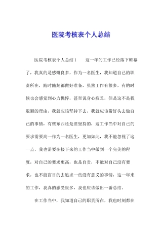 医院考核表个人总结