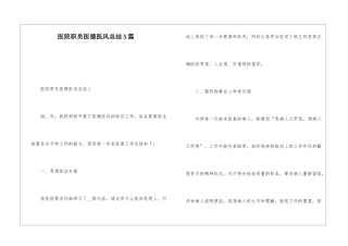 医院职员医德医风总结5篇
