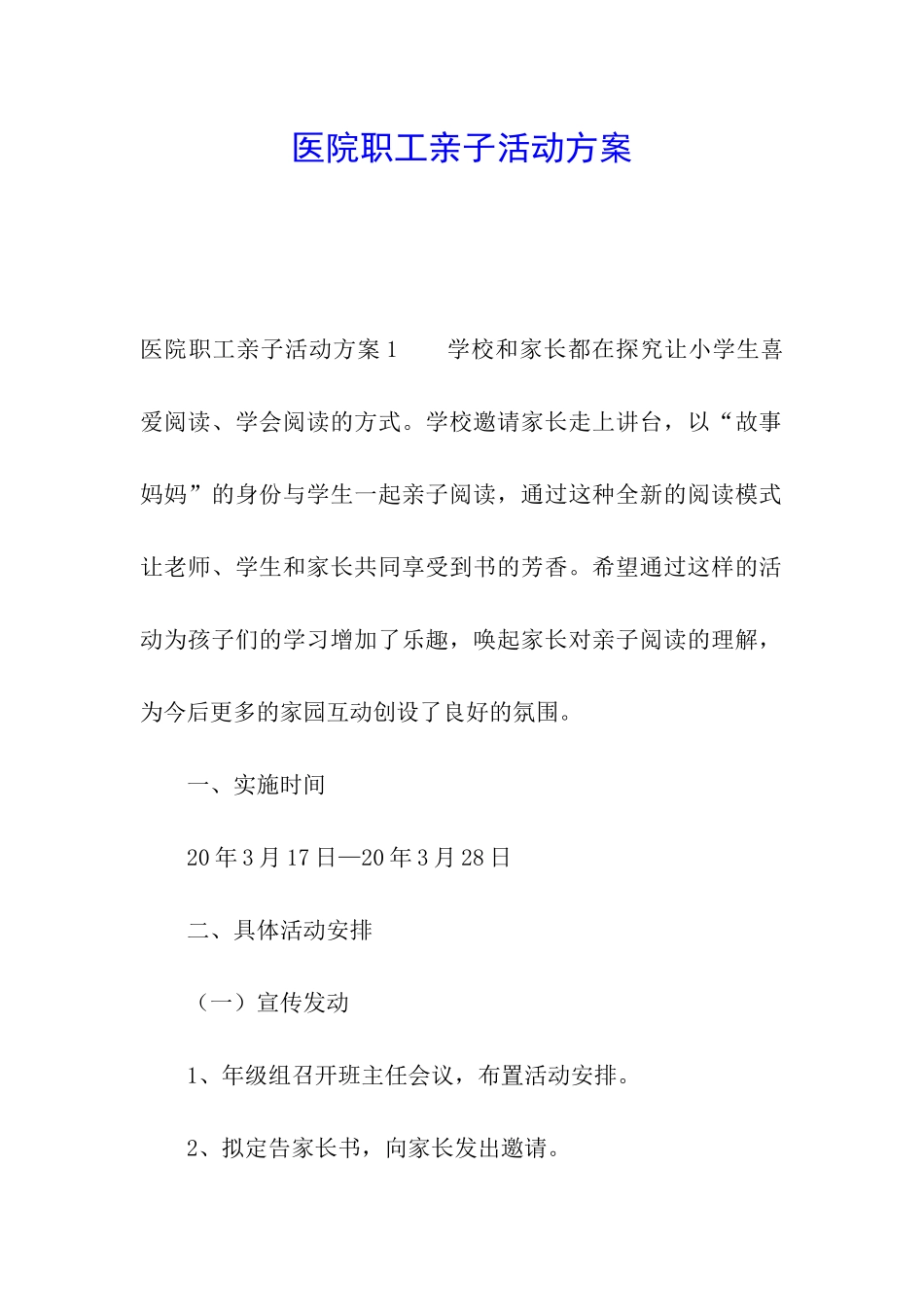医院职工亲子活动方案_第1页