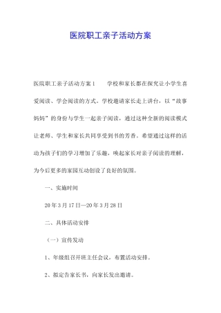 医院职工亲子活动方案