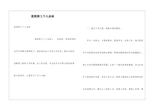 医院职工个人总结