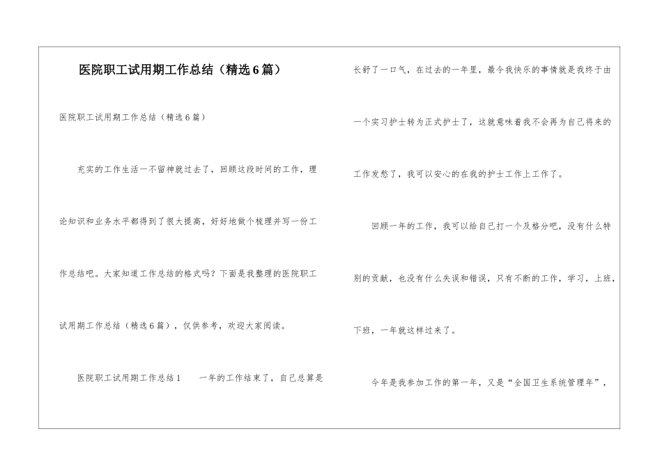 医院职工试用期工作总结_第1页