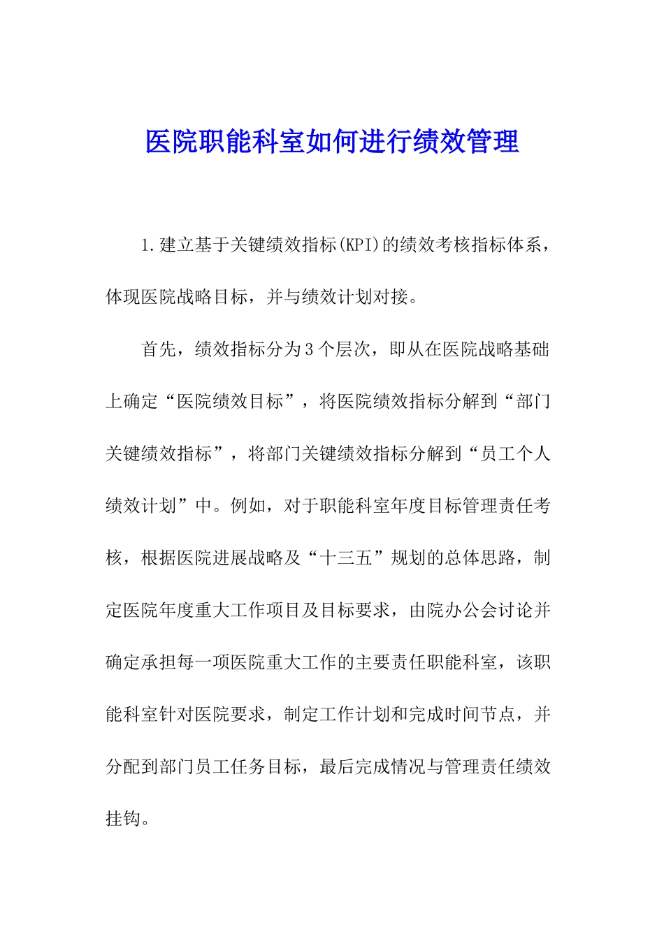 医院职能科室如何进行绩效管理_第1页