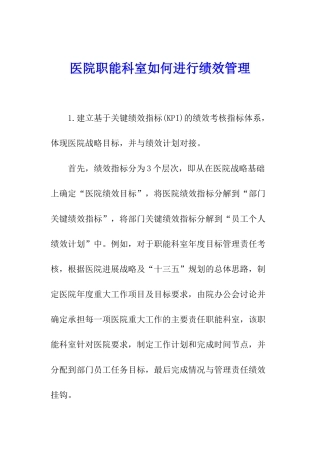 医院职能科室如何进行绩效管理