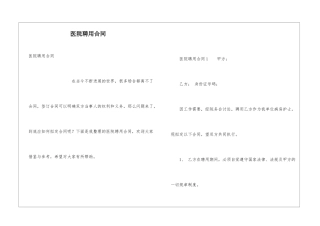 医院聘用合同