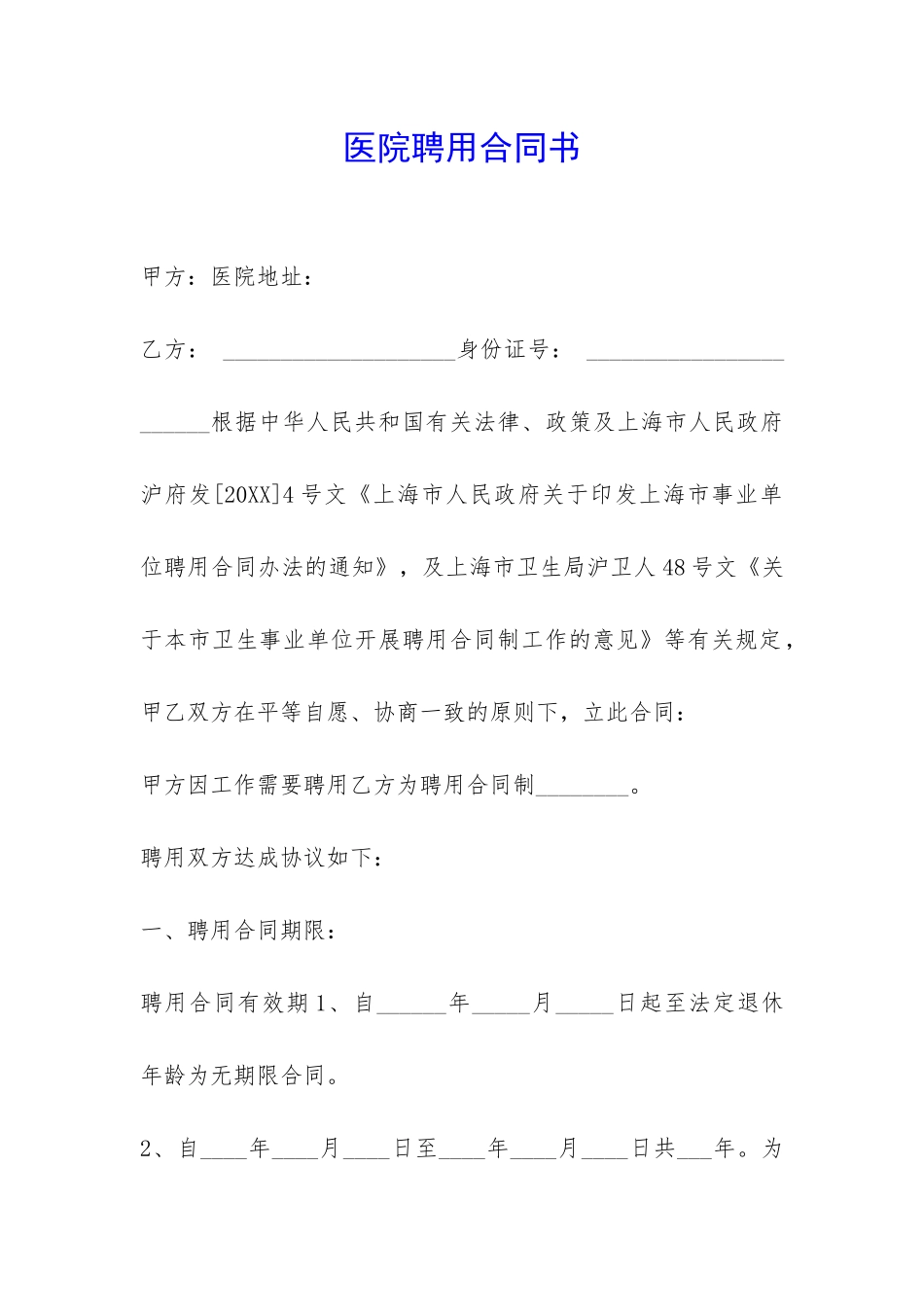 医院聘用合同书-_第1页