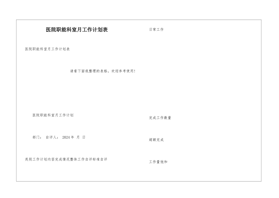 医院职能科室月工作计划表_第1页