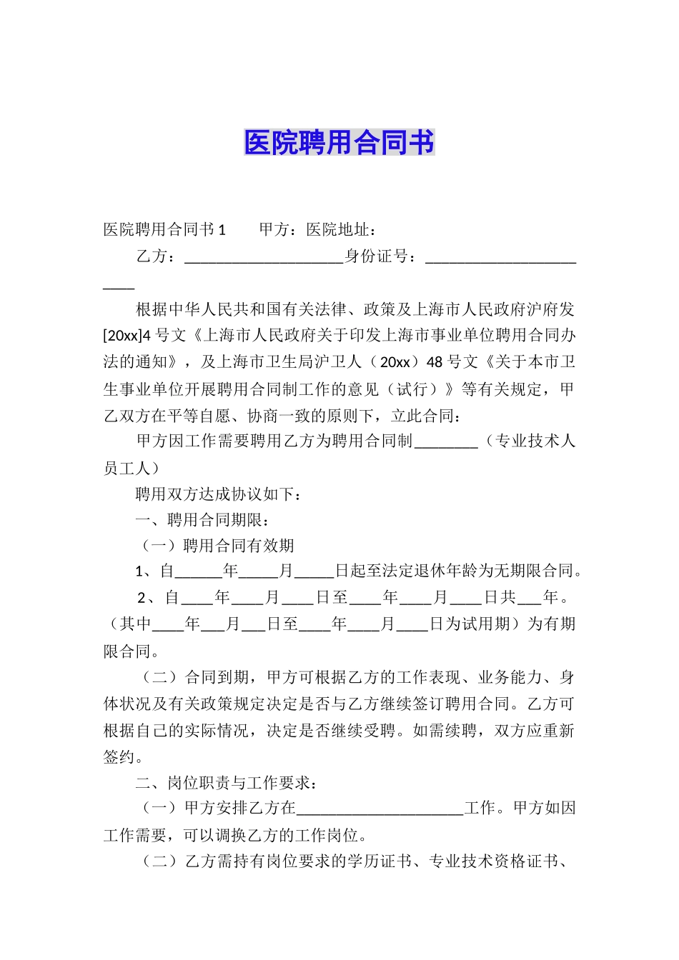 医院聘用合同书_第1页