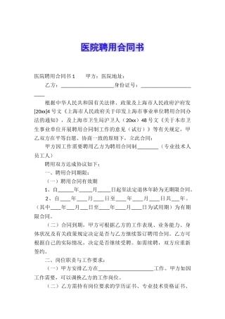 医院聘用合同书