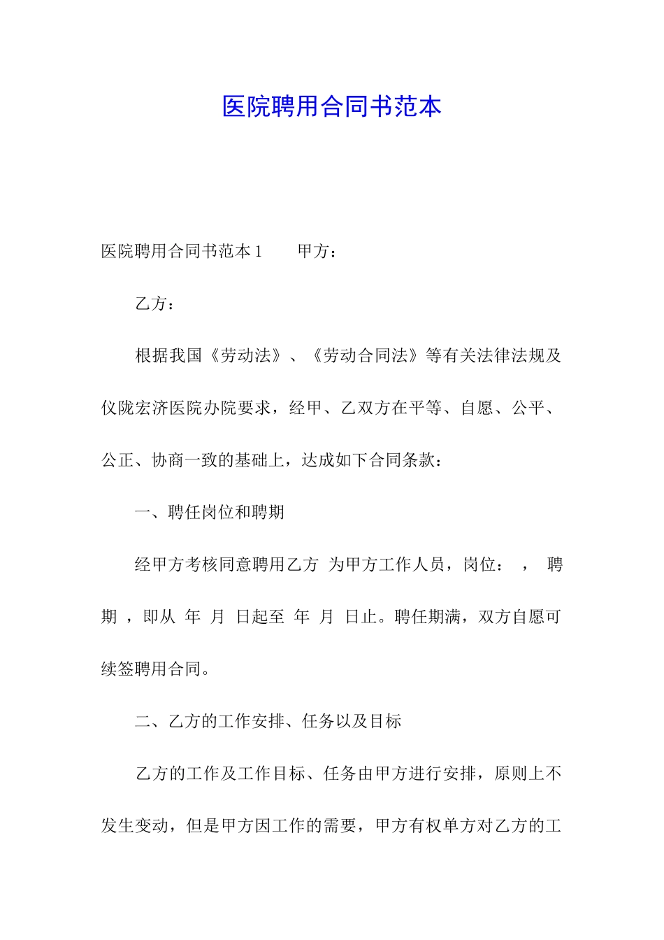 医院聘用合同书范本_第1页