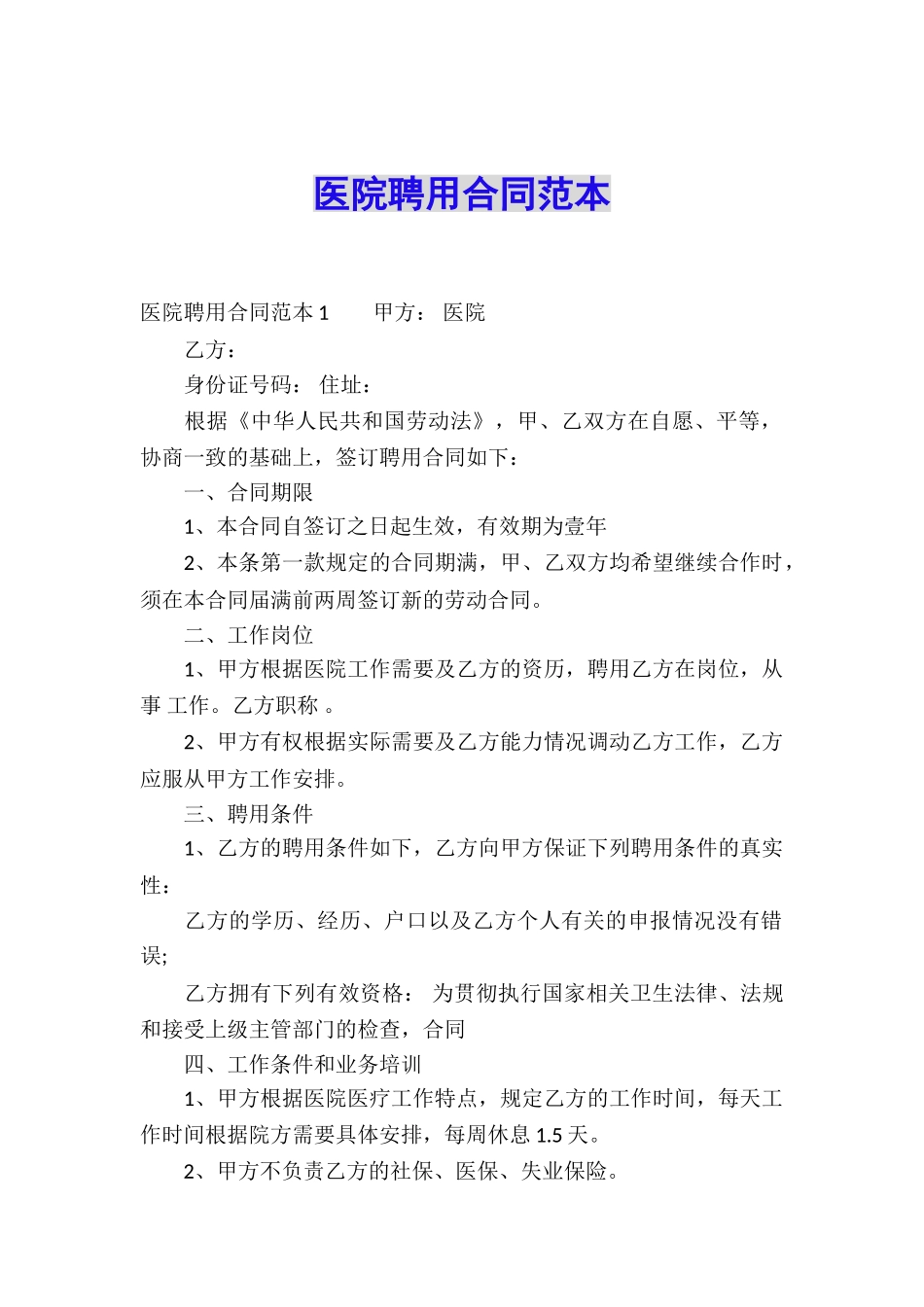 医院聘用合同范本_第1页