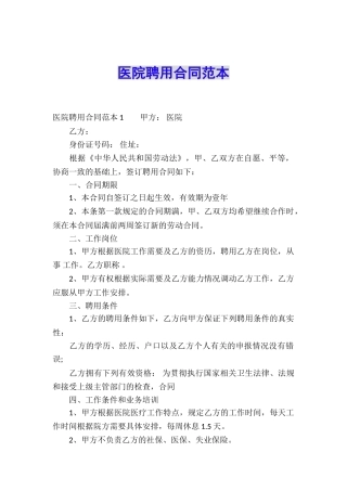 医院聘用合同范本