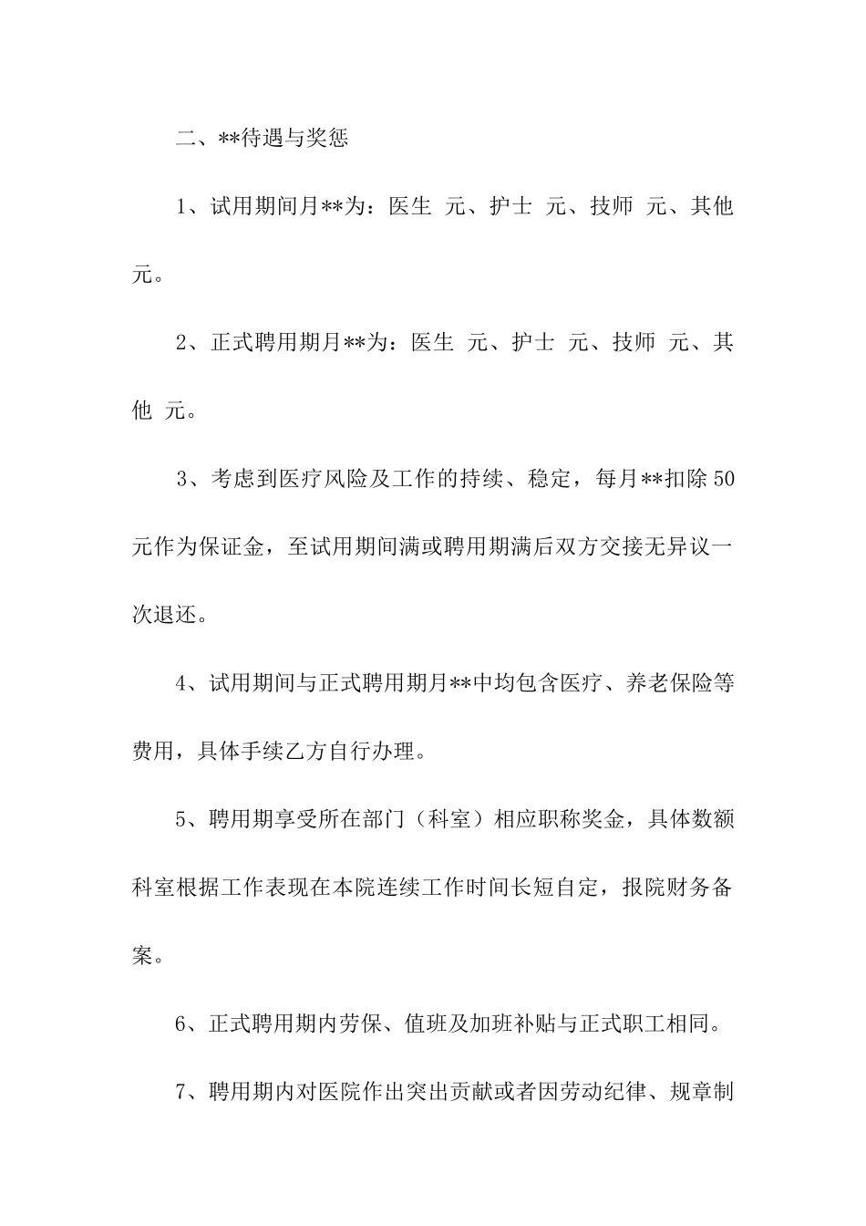医院聘用合同书样本_第2页
