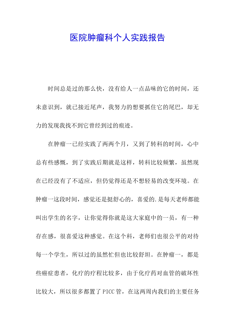 医院肿瘤科个人实践报告_第1页