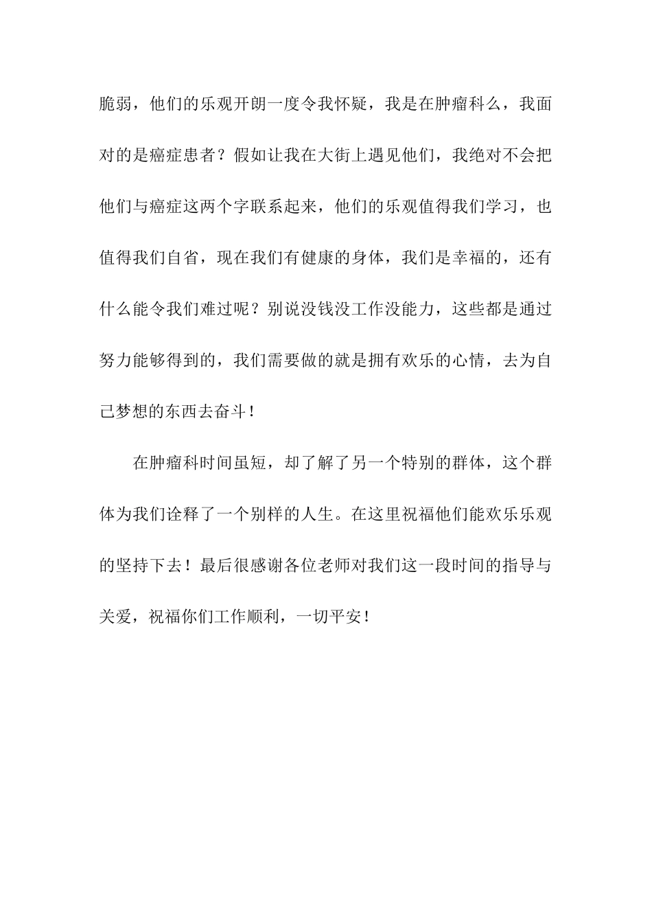 医院肿瘤科个人实践报告_第3页