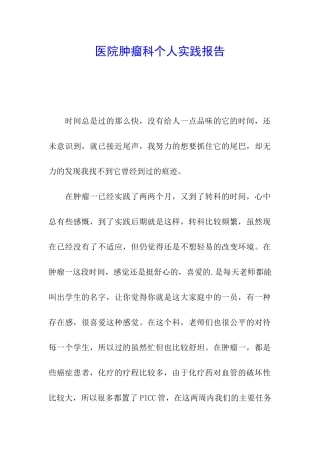 医院肿瘤科个人实践报告