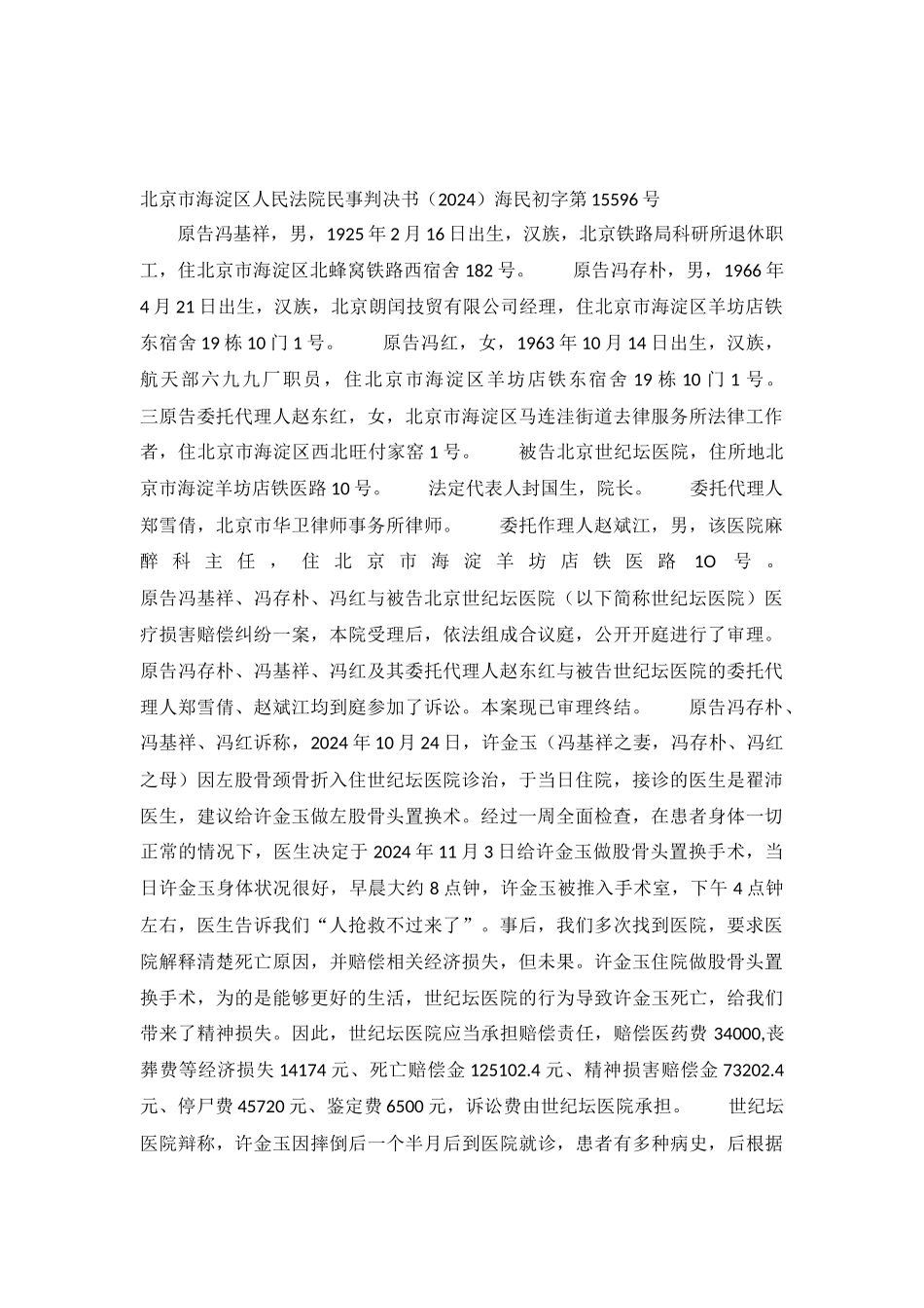 医院股骨头置换医疗纠纷案-海民初字第15596号民事判决书_第2页