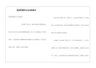 医院肿瘤科社会实践报告